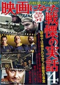 映画になった　戦慄の実話（4）