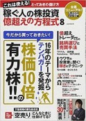 稼ぐ人の株投資　億超えの方程式（8）