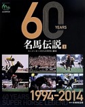 60YEARS名馬伝説（上）　1994－2014　JRA60周年記念