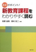 ここがポイント！　新教育課程をわかりやすく読む