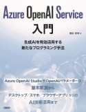 Azure　OpenAI　Service入門