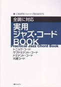 実用　ジャズ・コードBOOK　全調に対応