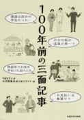 100年前の三面記事