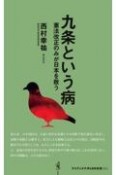 九条という病　憲法改正のみが日本を救う