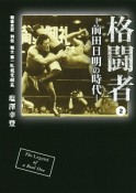 格闘者－前田日明の時代－　戦後史記　列伝　戦士　第一臥龍覚醒篇（2）