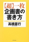 【超】一枚企画書の書き方