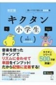 キクタン小学生　改訂版　英語で広がる世界　聞いて文で覚える英単語帳（2）