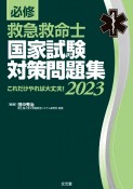 必修救急救命士国家試験対策問題集　これだけやれば大丈夫！　2023