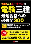 ユーキャンの電験三種最短合格への過去問300　2022年版