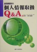 金融機関の個人情報取扱Q＆A