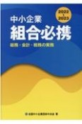 中小企業組合必携　2022ー2023　総務・会計・税務の実務