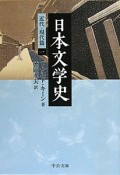 日本文学史　近代・現代篇1