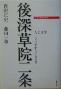 後深草院二条－ごふかくさいんにじょう－