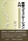 医療コミュニケーション入門