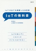 IoTの教科書