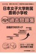 日本女子大学附属豊明小学校過去問題集　2024年度版