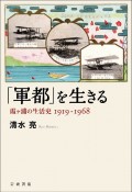 「軍都」を生きる　霞ヶ浦の生活史　1919ー1968