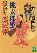 桃太郎姫　恋泥棒　もんなか紋三捕物帳