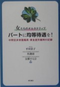 女たちのオルタナティブパートに均等待遇を！　中野区非常勤職員・賃金差別裁判の記録