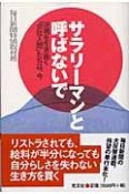 サラリーマンと呼ばないで