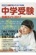 中学受験　合格ガイド　合格アプローチ　2017