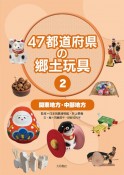 47都道府県の郷土玩具　関東地方・中部地方（2）