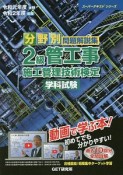 分野別　問題解説集　2級管工事施工管理技術検定　学科試験　スーパーテキストシリーズ　令和元年－令和2年