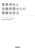 事業再生と金融実務からの債権法改正