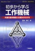 初歩から学ぶ　工作機械