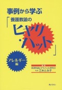 事例から学ぶ「養護教諭のヒヤリ・ハット」　アレルギー編