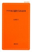 アフリカに見捨てられる日本