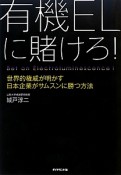 有機ELに賭けろ！