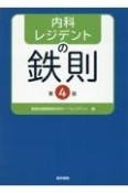 内科レジデントの鉄則　第4版