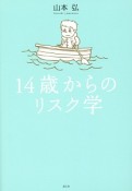 14歳からのリスク学