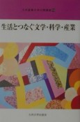 生活とつなぐ文学・科学・産業