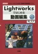 Lightworksではじめる動画編集