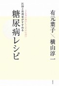 糖尿病レシピ　医師と料理家がすすめる