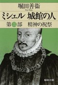 ミシェル城館の人　第3部　精神の祝祭