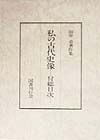 田中卓著作集　私の古代史像　11ー2