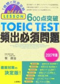 600点突破　TOEIC　TEST　頻出必須問題　2007