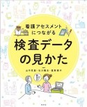 看護アセスメントにつながる　検査データの見かた