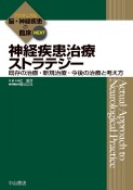 神経疾患治療ストラテジー　アクチュアル脳・神経疾患の臨床NEXT