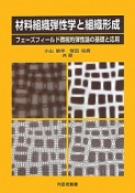 材料組織弾性学と組織形成