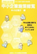 中小企業施策総覧　平成22年