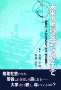 未来の歯科医師をめざして