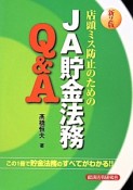 店頭ミス防止のためのJA貯金法務Q＆A＜新2版＞