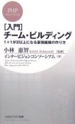 「入門」チーム・ビルディング