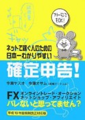 ネットで稼ぐ人のための日本一わかりやすい確定申告！