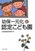 「幼保一元化」と認定こども園