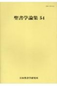 聖書学論集（54）